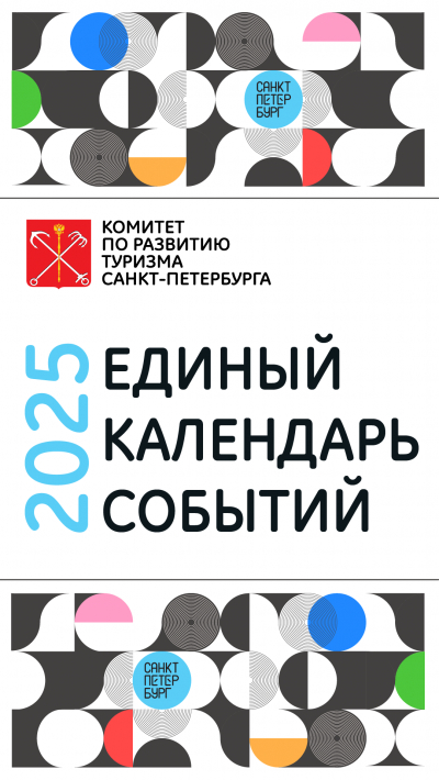 Единый календарь событий формирует Комитет по развитию туризма Санкт-Петербурга.